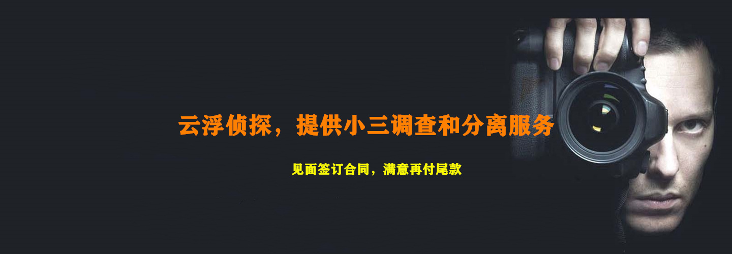 云浮侦探，提供小三调查和分离服务